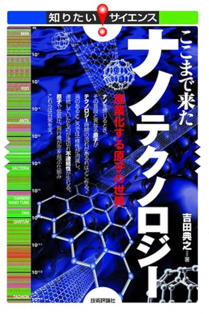 リコ-における環境マネジメントの実際/日科技連出版社/リコ-（単行本） ここまで来たナノテクノロジー -産業化する原子の世界― (知り